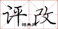 龐中華評改楷書怎么寫