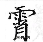 駱恆光寫的硬筆楷書霄