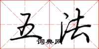 荊霄鵬五法行書怎么寫
