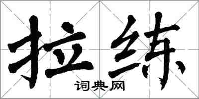 翁闓運拉練楷書怎么寫