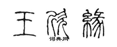 陳聲遠王欣緣篆書個性簽名怎么寫