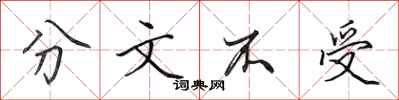 田英章分文不受行書怎么寫