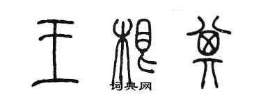 陳墨王根其篆書個性簽名怎么寫