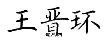 丁謙王晉環楷書個性簽名怎么寫