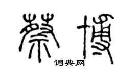 陳聲遠蔡博篆書個性簽名怎么寫