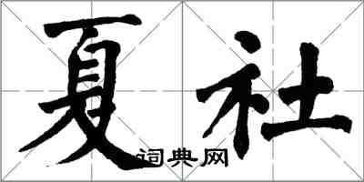 翁闓運夏社楷書怎么寫