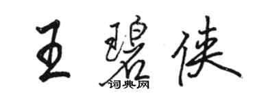 駱恆光王碧俠行書個性簽名怎么寫