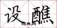 荊霄鵬設醮楷書怎么寫