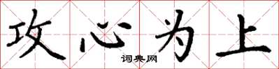 丁謙攻心為上楷書怎么寫