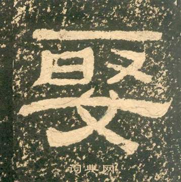 黃易在朱子家訓中寫的娶