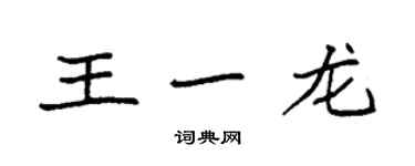 袁強王一龍楷書個性簽名怎么寫