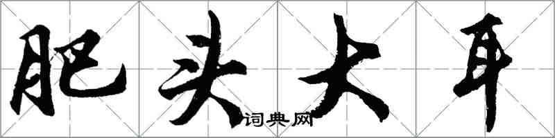 胡問遂肥頭大耳行書怎么寫