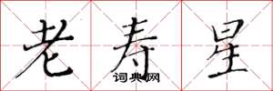 黃華生老壽星楷書怎么寫