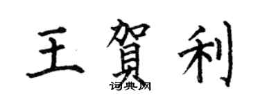 何伯昌王賀利楷書個性簽名怎么寫