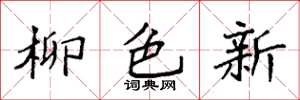 袁強柳色新楷書怎么寫