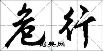 胡問遂危行行書怎么寫