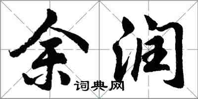 胡問遂余潤行書怎么寫