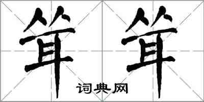 翁闓運聳聳楷書怎么寫