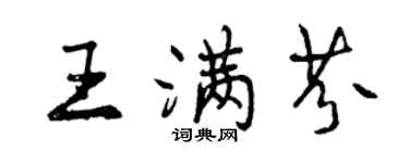 曾慶福王滿芬行書個性簽名怎么寫