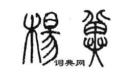 陳墨楊冀篆書個性簽名怎么寫