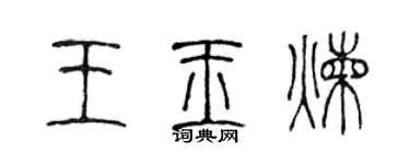 陳聲遠王玉煉篆書個性簽名怎么寫