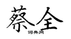 丁謙蔡全楷書個性簽名怎么寫