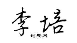 王正良李培行書個性簽名怎么寫