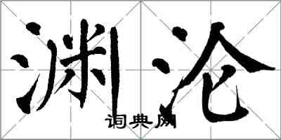 翁闓運淵淪楷書怎么寫