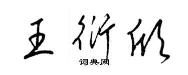 梁錦英王衍欣草書個性簽名怎么寫
