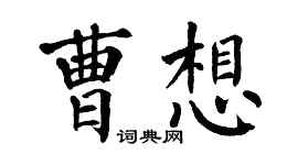 翁闓運曹想楷書個性簽名怎么寫