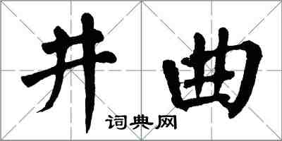 翁闓運井曲楷書怎么寫