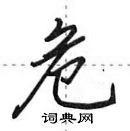 田英章寫的硬筆行書危