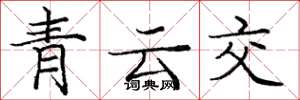 龐中華青雲交楷書怎么寫