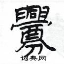 楊為國寫的硬筆隸書釁