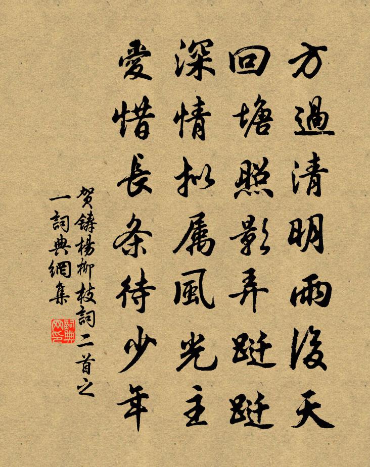 賀鑄楊柳枝詞二首之一書法作品欣賞