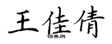 丁謙王佳倩楷書個性簽名怎么寫