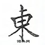 鄧散木寫的硬筆楷書東