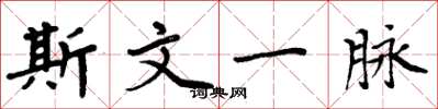 周炳元斯文一脈楷書怎么寫
