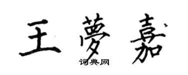 何伯昌王夢嘉楷書個性簽名怎么寫