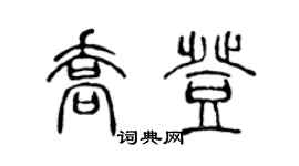 陳聲遠喬登篆書個性簽名怎么寫