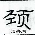 俞建華寫的硬筆隸書頸