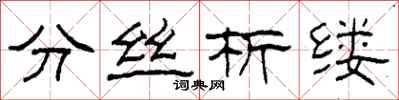 柯春海分絲析縷隸書怎么寫