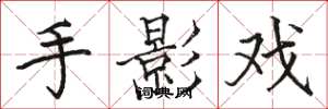 駱恆光手影戲楷書怎么寫
