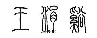 陳墨王涓溪篆書個性簽名怎么寫