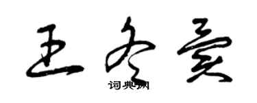 曾慶福王冬異草書個性簽名怎么寫