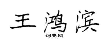 袁強王鴻濱楷書個性簽名怎么寫