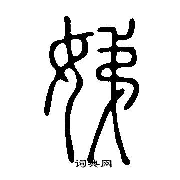 說文解字寫的娣