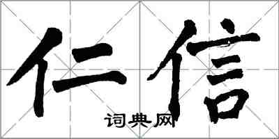 翁闓運仁信楷書怎么寫