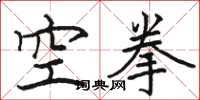 駱恆光空拳楷書怎么寫