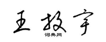 梁錦英王放宇草書個性簽名怎么寫